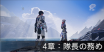4章：隊長の務め.png