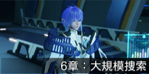 6章：大規模捜索.png