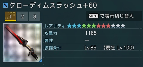 クローディムスラッシュ詳細.jpg