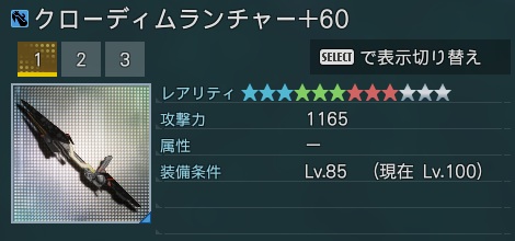 クローディムランチャー詳細.jpg