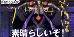 アインズ：素晴らしいぞ！.jpg