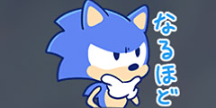 ソニック：なるほど.jpg