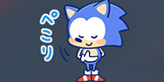ソニック：ぺこり.jpg