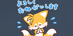 テイルス：よろしくおねがいします.jpg