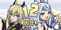 ハリエット＆マノン：12周年.jpg