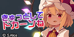 フランドール：きゅっとしてドカーンね.jpg