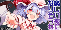 レミリア：楽しい夜になりそうね.jpg
