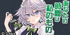 咲夜：あなたの時間は私のもの.jpg