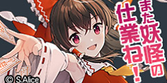 霊夢：また妖怪の仕業ね！.jpg