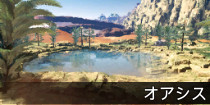 オアシス.jpg