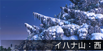 イハナ山：西.png
