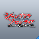 シャングリラ・フロンティア(Ef).png