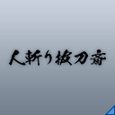 人斬り抜刀斎(Ef).png