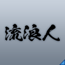 流浪人(Ef).png