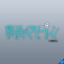 葬送のフリーレン：ロゴ(Ef).png