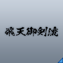 飛天御剣流(Ef).png