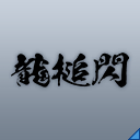 龍槌閃(Ef).png