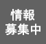 情報募集中.png