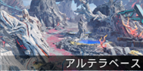 アルテラベース.png
