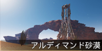 アルディマンド砂漠.png
