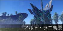 アルト・ラニ高原.png