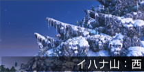 イハナ山：西.png