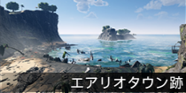 エアリオタウン跡.png