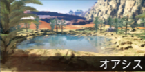 オアシス.png