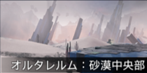 オルタレルム：砂漠中央部.png