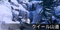 クイール山道.png