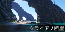 クライアノ断崖.png