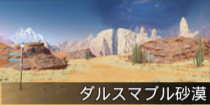 ダルスマブル砂漠.png
