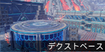 デクストベース.png