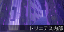 トリニテス内部.png
