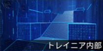 トレイニア内部.png