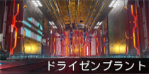 ドライゼンプラント.png