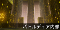 バトルディア内部.png