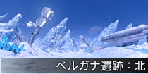 ベルガナ遺跡：北.png