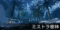 ミストラ樹林.png