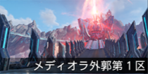 メディオラ外郭第1区.png