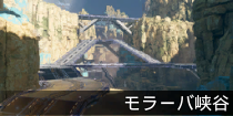 モラーバ峡谷.png