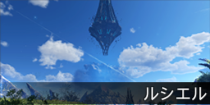 ルシエル.png