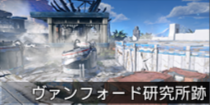 ヴァンフォード研究所跡.png