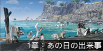 1章：あの日の出来事.png