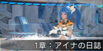 1章：アイナの日誌.png