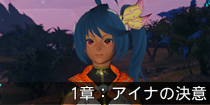 1章：アイナの決意.png