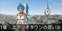 1章：エアリオタウンの思い出.png