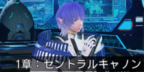 1章：セントラルキャノン.png