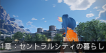 1章：セントラルシティの暮らし.png