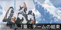 1章：チームの結束.png